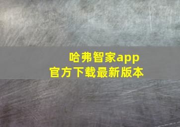 哈弗智家app官方下载最新版本