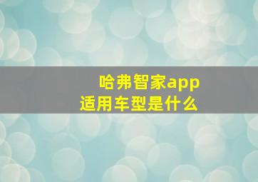 哈弗智家app适用车型是什么