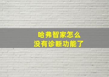 哈弗智家怎么没有诊断功能了