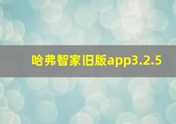 哈弗智家旧版app3.2.5