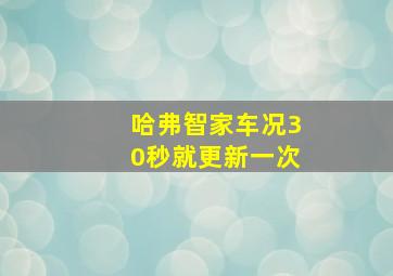 哈弗智家车况30秒就更新一次