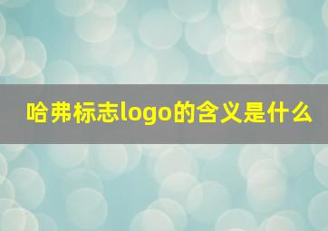 哈弗标志logo的含义是什么