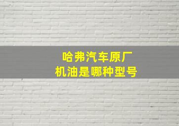 哈弗汽车原厂机油是哪种型号