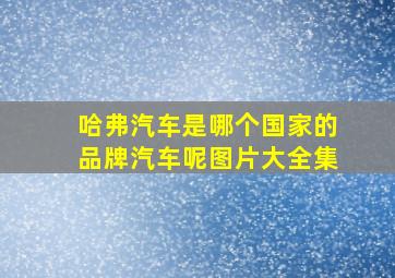 哈弗汽车是哪个国家的品牌汽车呢图片大全集