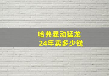 哈弗混动猛龙24年卖多少钱