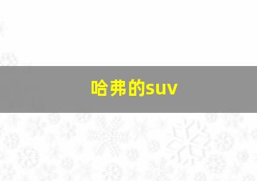 哈弗的suv