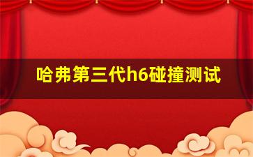 哈弗第三代h6碰撞测试