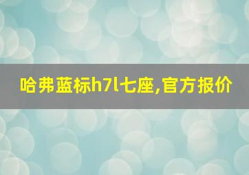 哈弗蓝标h7l七座,官方报价