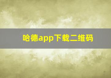 哈德app下载二维码