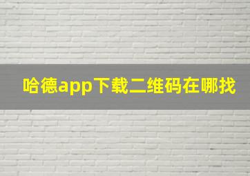 哈德app下载二维码在哪找