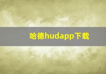 哈德hudapp下载