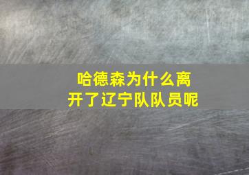 哈德森为什么离开了辽宁队队员呢