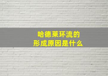 哈德莱环流的形成原因是什么