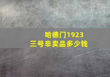 哈德门1923三号非卖品多少钱