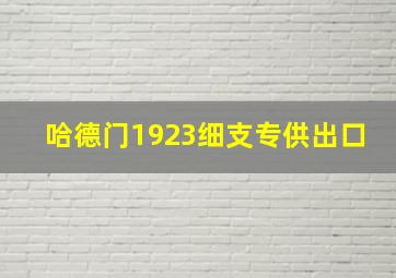 哈德门1923细支专供出口