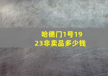 哈德门1号1923非卖品多少钱