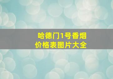 哈德门1号香烟价格表图片大全