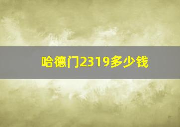 哈德门2319多少钱