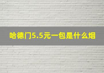 哈德门5.5元一包是什么烟