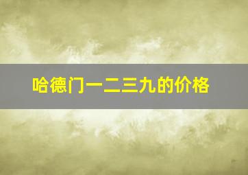 哈德门一二三九的价格