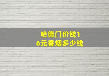 哈德门价钱16元香烟多少钱