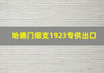 哈德门细支1923专供出口