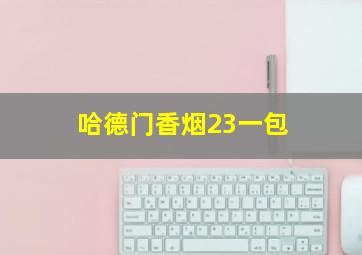 哈德门香烟23一包