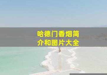 哈德门香烟简介和图片大全