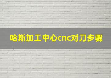 哈斯加工中心cnc对刀步骤