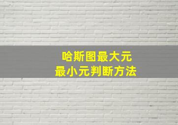 哈斯图最大元最小元判断方法