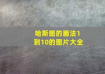 哈斯图的画法1到10的图片大全