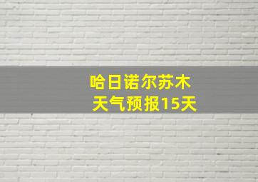 哈日诺尔苏木天气预报15天