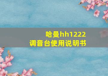 哈曼hh1222调音台使用说明书