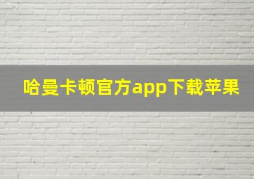 哈曼卡顿官方app下载苹果