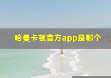 哈曼卡顿官方app是哪个