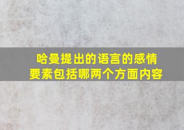 哈曼提出的语言的感情要素包括哪两个方面内容