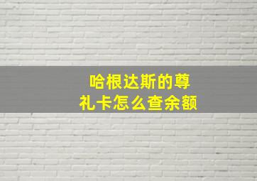 哈根达斯的尊礼卡怎么查余额