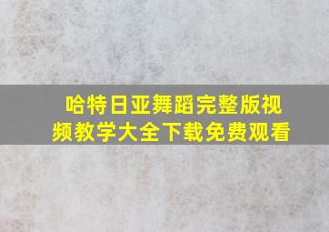 哈特日亚舞蹈完整版视频教学大全下载免费观看