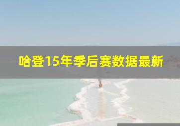 哈登15年季后赛数据最新