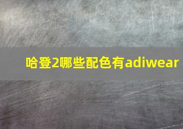 哈登2哪些配色有adiwear