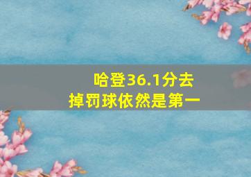 哈登36.1分去掉罚球依然是第一