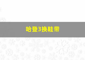 哈登3换鞋带