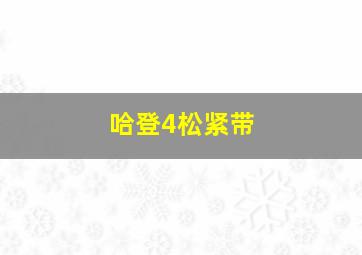 哈登4松紧带