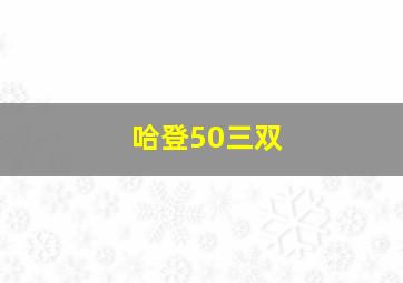 哈登50三双