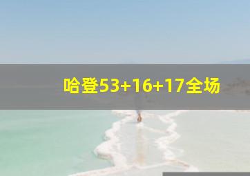 哈登53+16+17全场