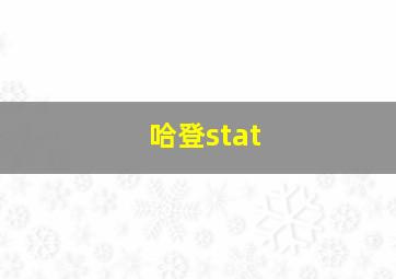 哈登stat