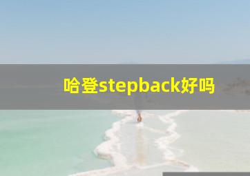 哈登stepback好吗