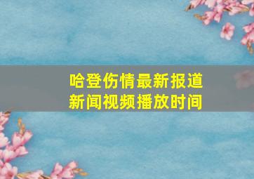 哈登伤情最新报道新闻视频播放时间