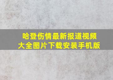 哈登伤情最新报道视频大全图片下载安装手机版