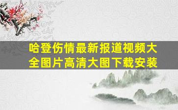 哈登伤情最新报道视频大全图片高清大图下载安装